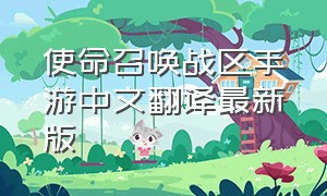 使命召唤战区手游中文翻译最新版