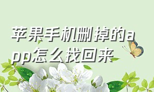 苹果手机删掉的app怎么找回来（苹果手机上彻底删除的app怎么找回）