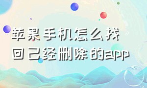 苹果手机怎么找回已经删除的app（苹果手机删除的app在哪里能找回）