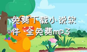 免费下载小说软件 全免费mp3