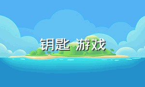 钥匙 游戏