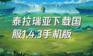 泰拉瑞亚下载国服1.4.3手机版