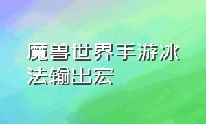 魔兽世界手游冰法输出宏