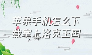 苹果手机怎么下载掌上洛克王国