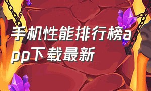 手机性能排行榜app下载最新