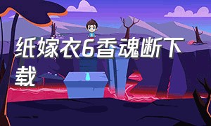 纸嫁衣6香魂断下载