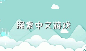 探索中文游戏（免费自由探索游戏）