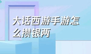 大话西游手游怎么攒银两