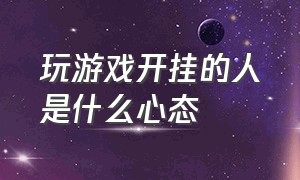 玩游戏开挂的人是什么心态