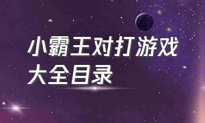 小霸王对打游戏大全目录