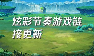 炫彩节奏游戏链接更新