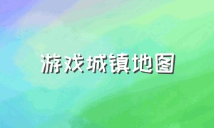 游戏城镇地图