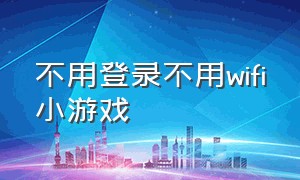 不用登录不用wifi小游戏