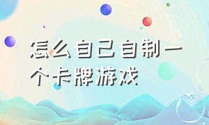 怎么自己自制一个卡牌游戏