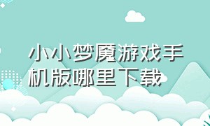 小小梦魇游戏手机版哪里下载