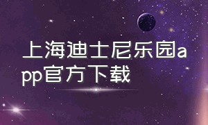 上海迪士尼乐园app官方下载