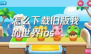 怎么下载旧版我的世界ios