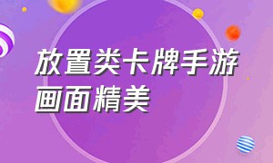 放置类卡牌手游画面精美