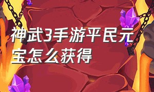 神武3手游平民元宝怎么获得