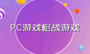 PC游戏枪战游戏