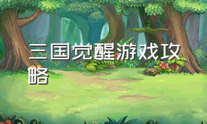 三国觉醒游戏攻略