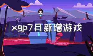 xgp7月新增游戏