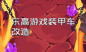 乐高游戏装甲车改造（乐高游戏坦克改造大比赛）