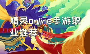 精灵online手游职业推荐