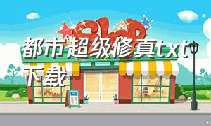 都市超级修真txt下载（都市神戒修真TXT下载）