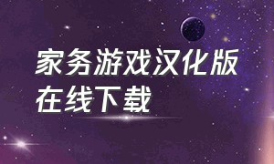 家务游戏汉化版在线下载