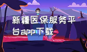 新疆医保服务平台app下载