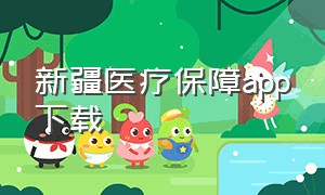 新疆医疗保障app下载