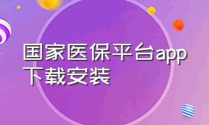 国家医保平台app下载安装