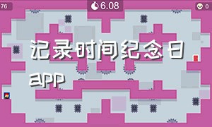 记录时间纪念日app（记录时间纪念日的软件）