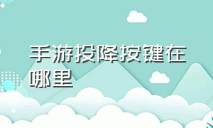 手游投降按键在哪里