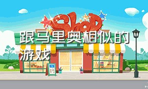 跟马里奥相似的游戏