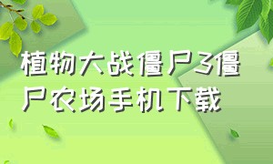 植物大战僵尸3僵尸农场手机下载