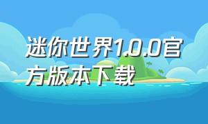 迷你世界1.0.0官方版本下载