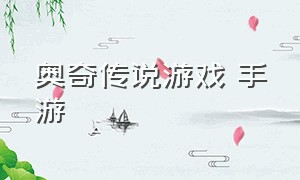 奥奇传说游戏 手游（奥奇传说手游官网下载）