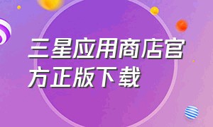 三星应用商店官方正版下载