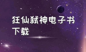 狂仙弑神电子书下载（狂仙txt全集下载完整版）