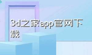 3d之家app官网下载