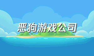 恶狗游戏公司