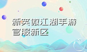 新笑傲江湖手游官服新区