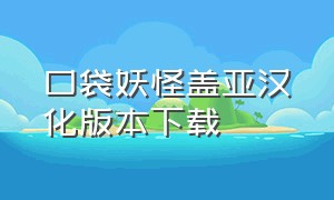 口袋妖怪盖亚汉化版本下载