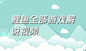 鲤鱼全部游戏解说视频