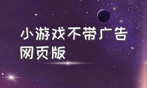 小游戏不带广告网页版