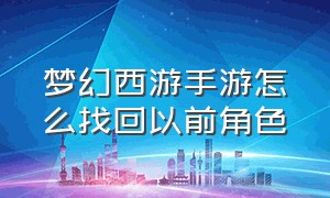 梦幻西游手游怎么找回以前角色