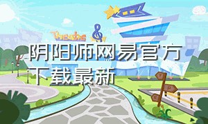 阴阳师网易官方下载最新