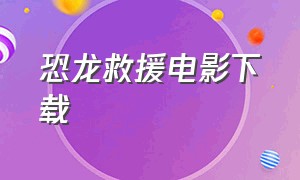 恐龙救援电影下载